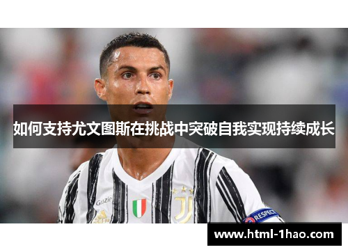 如何支持尤文图斯在挑战中突破自我实现持续成长