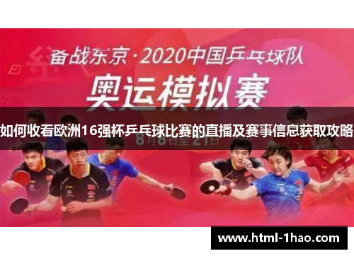 如何收看欧洲16强杯乒乓球比赛的直播及赛事信息获取攻略