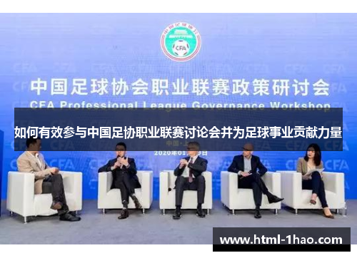如何有效参与中国足协职业联赛讨论会并为足球事业贡献力量