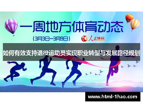 如何有效支持退役运动员实现职业转型与发展路径规划