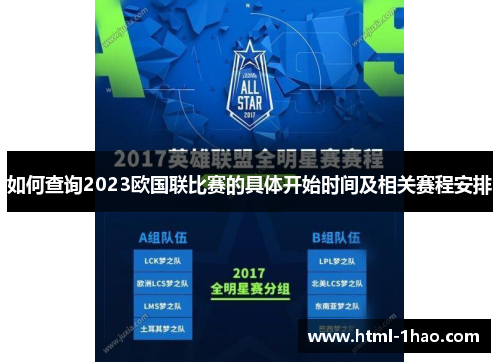 如何查询2023欧国联比赛的具体开始时间及相关赛程安排