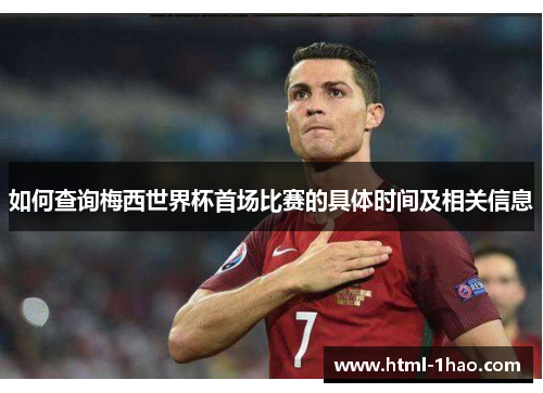 如何查询梅西世界杯首场比赛的具体时间及相关信息