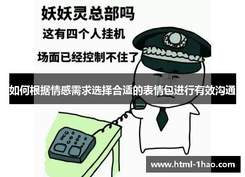 如何根据情感需求选择合适的表情包进行有效沟通