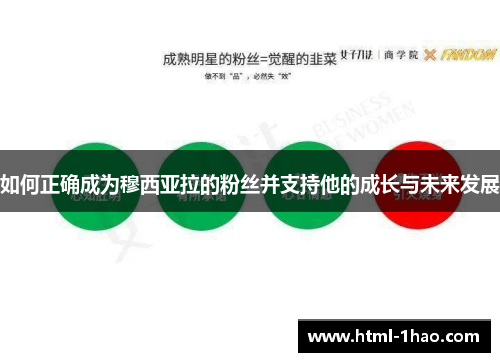 如何正确成为穆西亚拉的粉丝并支持他的成长与未来发展 如何正确成为穆西亚拉的粉丝并支持他的成长与未来发展