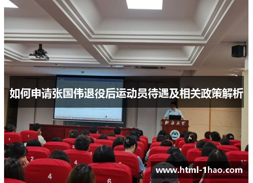 如何申请张国伟退役后运动员待遇及相关政策解析