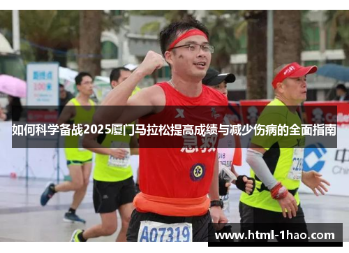 如何科学备战2025厦门马拉松提高成绩与减少伤病的全面指南