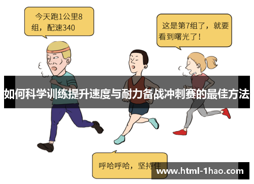 如何科学训练提升速度与耐力备战冲刺赛的最佳方法