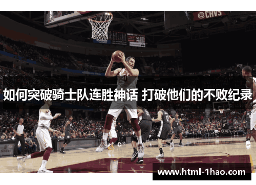 如何突破骑士队连胜神话 打破他们的不败纪录