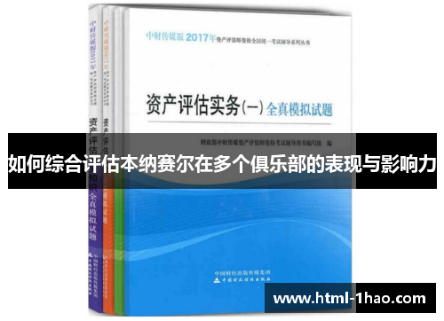 如何综合评估本纳赛尔在多个俱乐部的表现与影响力
