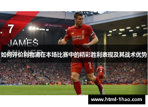 如何评价利物浦在本场比赛中的精彩胜利表现及其战术优势
