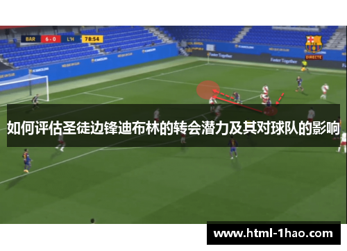 如何评估圣徒边锋迪布林的转会潜力及其对球队的影响