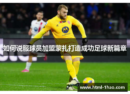 如何说服球员加盟蒙扎打造成功足球新篇章