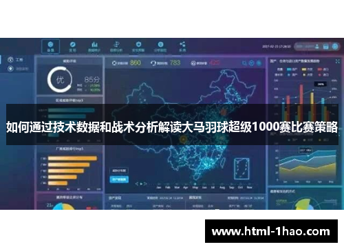 如何通过技术数据和战术分析解读大马羽球超级1000赛比赛策略