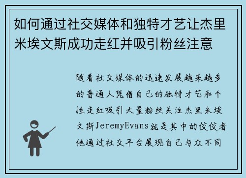 如何通过社交媒体和独特才艺让杰里米埃文斯成功走红并吸引粉丝注意