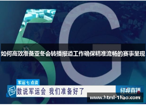 如何高效准备亚冬会转播报道工作确保精准流畅的赛事呈现