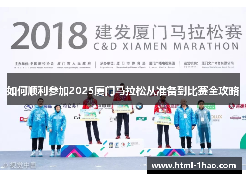 如何顺利参加2025厦门马拉松从准备到比赛全攻略