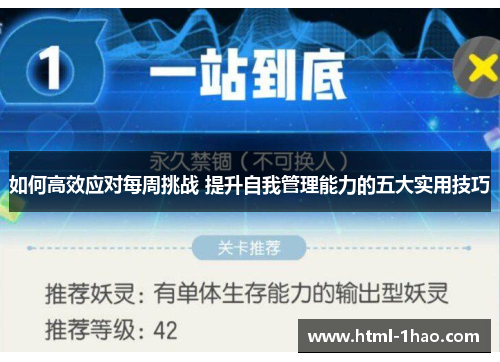 如何高效应对每周挑战 提升自我管理能力的五大实用技巧
