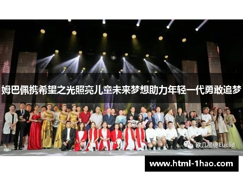 姆巴佩携希望之光照亮儿童未来梦想助力年轻一代勇敢追梦