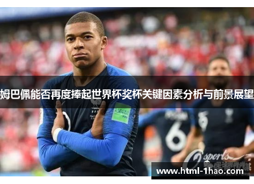 姆巴佩能否再度捧起世界杯奖杯关键因素分析与前景展望