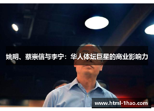 姚明、蔡崇信与李宁：华人体坛巨星的商业影响力