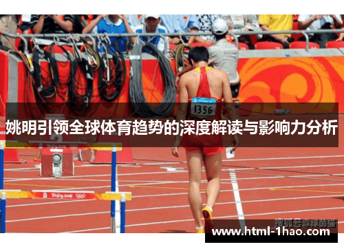 姚明引领全球体育趋势的深度解读与影响力分析