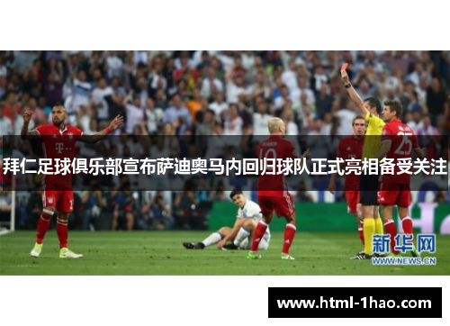 拜仁足球俱乐部宣布萨迪奥马内回归球队正式亮相备受关注