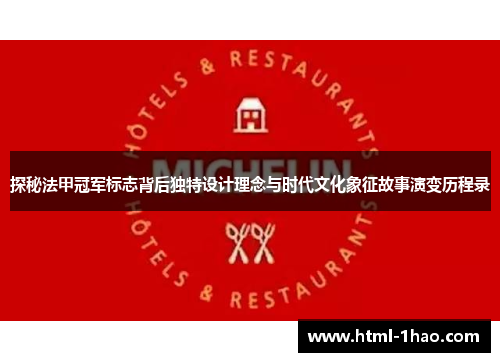 探秘法甲冠军标志背后独特设计理念与时代文化象征故事演变历程录