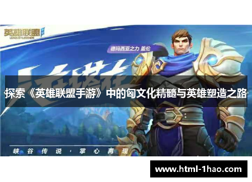 探索《英雄联盟手游》中的匈文化精髓与英雄塑造之路