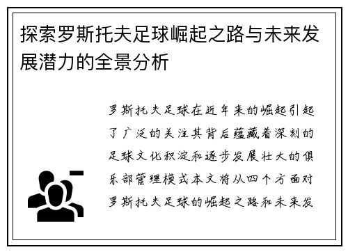 探索罗斯托夫足球崛起之路与未来发展潜力的全景分析