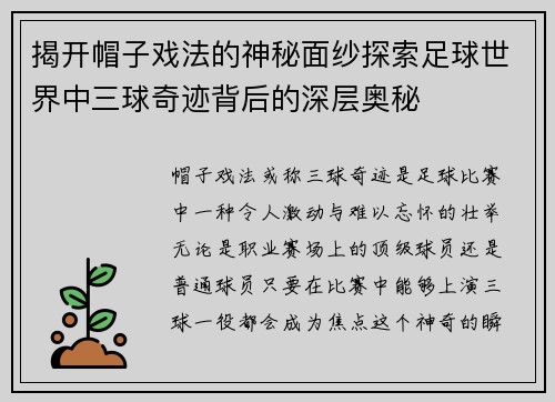 揭开帽子戏法的神秘面纱探索足球世界中三球奇迹背后的深层奥秘