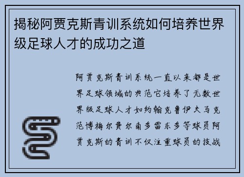 揭秘阿贾克斯青训系统如何培养世界级足球人才的成功之道