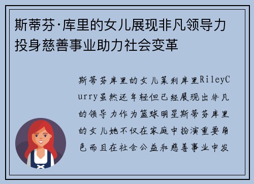 斯蒂芬·库里的女儿展现非凡领导力 投身慈善事业助力社会变革