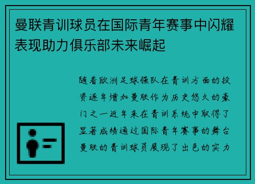 曼联青训球员在国际青年赛事中闪耀表现助力俱乐部未来崛起