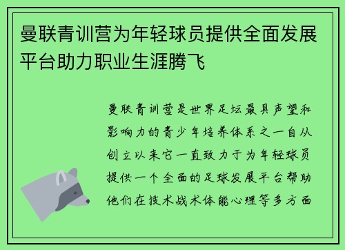 曼联青训营为年轻球员提供全面发展平台助力职业生涯腾飞