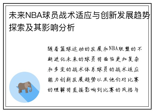 未来NBA球员战术适应与创新发展趋势探索及其影响分析