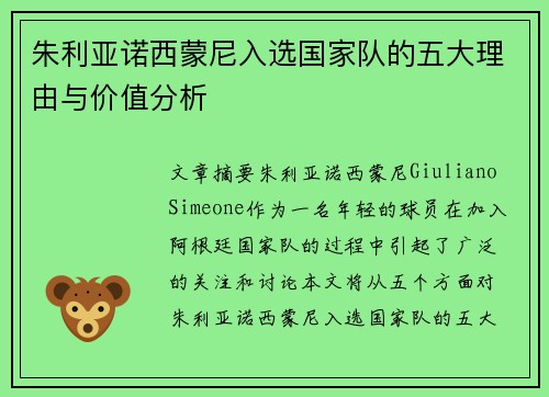 朱利亚诺西蒙尼入选国家队的五大理由与价值分析