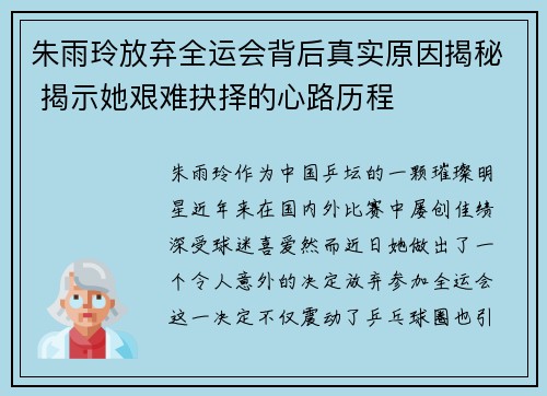 朱雨玲放弃全运会背后真实原因揭秘 揭示她艰难抉择的心路历程