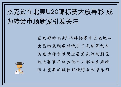 杰克逊在北美U20锦标赛大放异彩 成为转会市场新宠引发关注