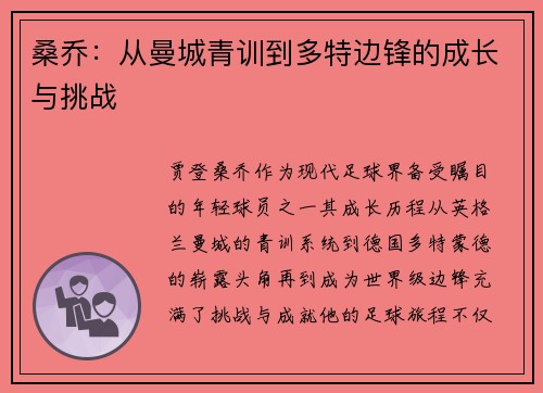 桑乔：从曼城青训到多特边锋的成长与挑战