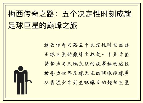 梅西传奇之路：五个决定性时刻成就足球巨星的巅峰之旅