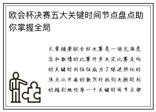 欧会杯决赛五大关键时间节点盘点助你掌握全局