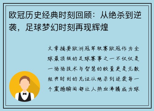欧冠历史经典时刻回顾：从绝杀到逆袭，足球梦幻时刻再现辉煌