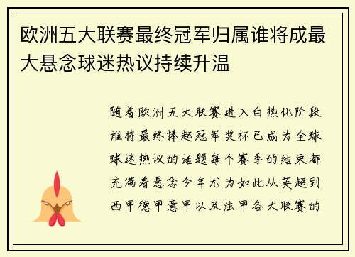 欧洲五大联赛最终冠军归属谁将成最大悬念球迷热议持续升温