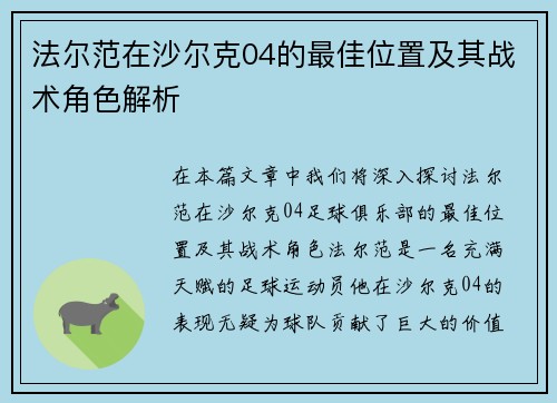 法尔范在沙尔克04的最佳位置及其战术角色解析
