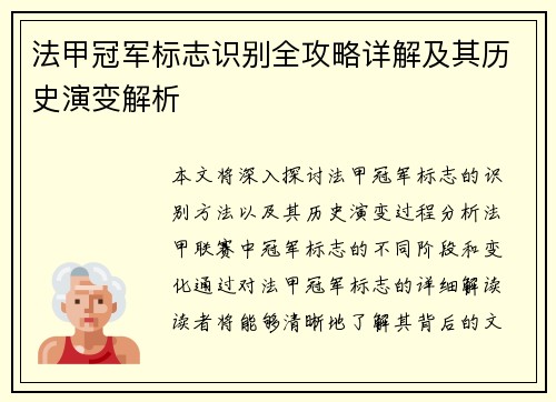 法甲冠军标志识别全攻略详解及其历史演变解析