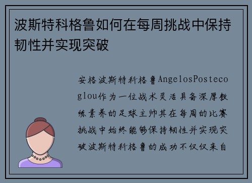 波斯特科格鲁如何在每周挑战中保持韧性并实现突破