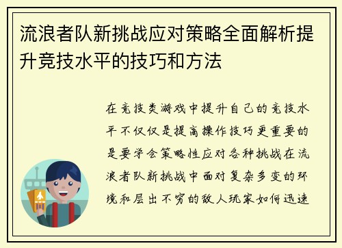 流浪者队新挑战应对策略全面解析提升竞技水平的技巧和方法