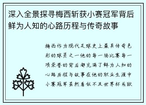 深入全景探寻梅西斩获小赛冠军背后鲜为人知的心路历程与传奇故事