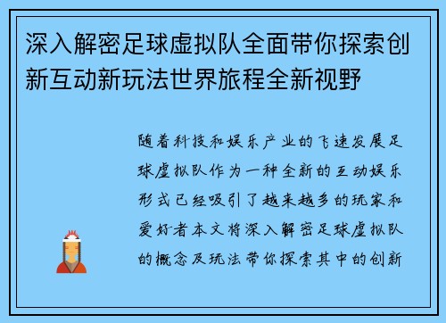 深入解密足球虚拟队全面带你探索创新互动新玩法世界旅程全新视野