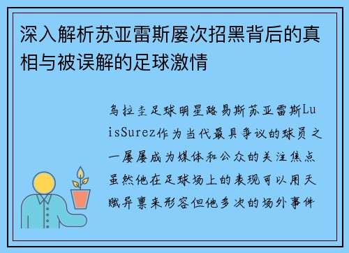 深入解析苏亚雷斯屡次招黑背后的真相与被误解的足球激情